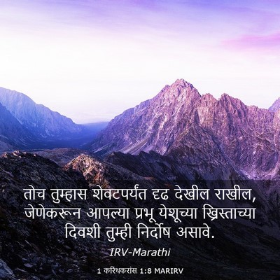Picture 03 - 1 करिंथकरांस 1:8 MARIRV - तोच तुम्हास - Bible Verse Picture