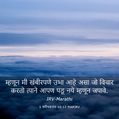 Picture 03 - 1 करिंथकरांस 10:12 MARIRV - म्हणून मी - Bible Verse Picture