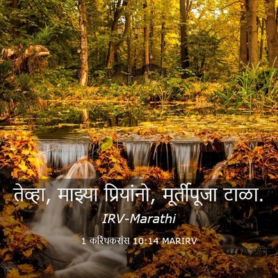 Picture 03 - 1 करिंथकरांस 10:14 MARIRV - तेव्हा, माझ्या - Bible Verse Picture
