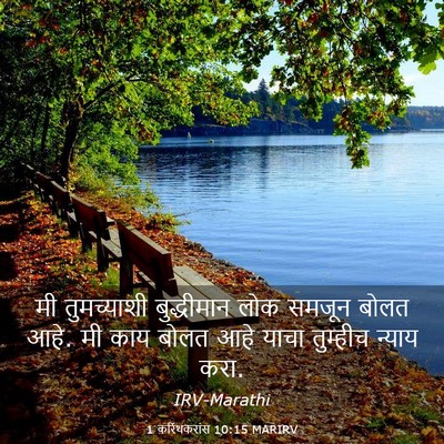 Picture 03 - 1 करिंथकरांस 10:15 MARIRV - मी तुमच्याशी - Bible Verse Picture