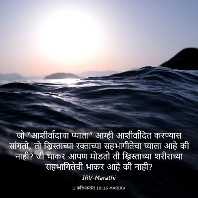 Picture 03 - 1 करिंथकरांस 10:16 MARIRV - जो “आशीर्वादाचा - Bible Verse Picture