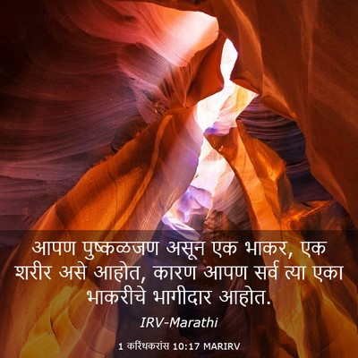 Picture 03 - 1 करिंथकरांस 10:17 MARIRV - आपण पुष्कळजण असून - Bible Verse Picture