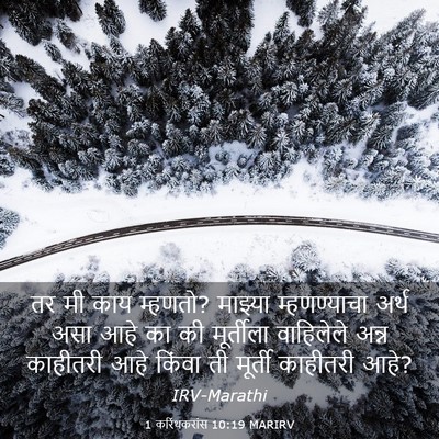 Picture 03 - 1 करिंथकरांस 10:19 MARIRV - तर मी काय म्हणतो? - Bible Verse Picture