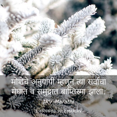 Picture 03 - 1 करिंथकरांस 10:2 MARIRV - मोशेचे अनुयायी - Bible Verse Picture