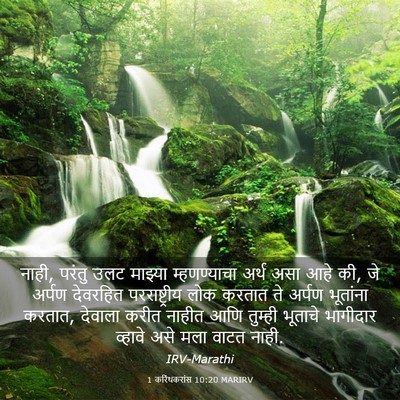 Picture 03 - 1 करिंथकरांस 10:20 MARIRV - नाही, परंतु उलट - Bible Verse Picture