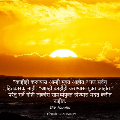 Picture 03 - 1 करिंथकरांस 10:23 MARIRV - “काहीही करण्यास - Bible Verse Picture