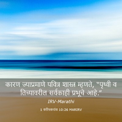 Picture 03 - 1 करिंथकरांस 10:26 MARIRV - कारण ज्याप्रमाणे - Bible Verse Picture