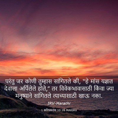 Picture 03 - 1 करिंथकरांस 10:28 MARIRV - परंतु जर कोणी - Bible Verse Picture