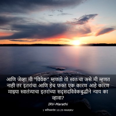 Picture 03 - 1 करिंथकरांस 10:29 MARIRV - आणि जेव्हा मी - Bible Verse Picture