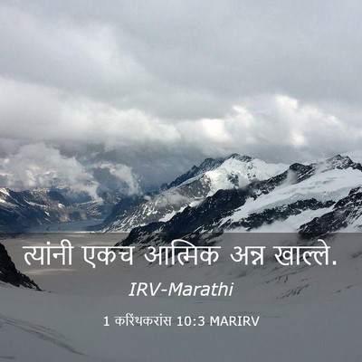Picture 03 - 1 करिंथकरांस 10:3 MARIRV - त्यांनी एकच - Bible Verse Picture
