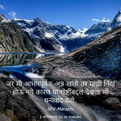Picture 03 - 1 करिंथकरांस 10:30 MARIRV - जर मी आभारपूर्वक - Bible Verse Picture