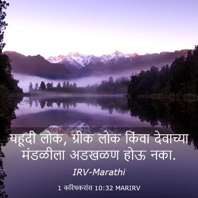 Picture 03 - 1 करिंथकरांस 10:32 MARIRV - यहूदी लोक, ग्रीक - Bible Verse Picture