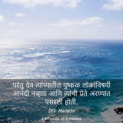 Picture 03 - 1 करिंथकरांस 10:5 MARIRV - परंतु देव - Bible Verse Picture