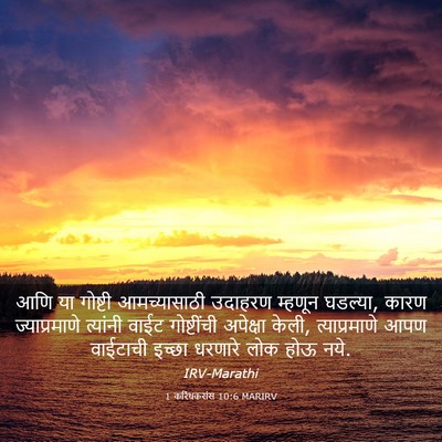 Picture 03 - 1 करिंथकरांस 10:6 MARIRV - आणि या गोष्टी - Bible Verse Picture