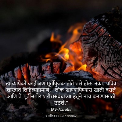 Picture 03 - 1 करिंथकरांस 10:7 MARIRV - त्यांच्यापैकी - Bible Verse Picture