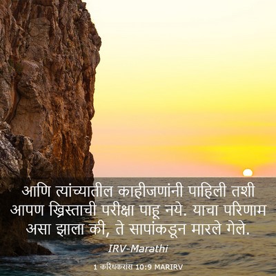 Picture 03 - 1 करिंथकरांस 10:9 MARIRV - आणि त्यांच्यातील - Bible Verse Picture