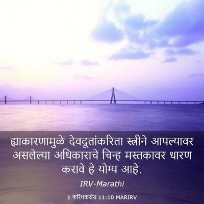 Picture 03 - 1 करिंथकरांस 11:10 MARIRV - ह्याकारणामुळे - Bible Verse Picture
