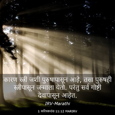 Picture 03 - 1 करिंथकरांस 11:12 MARIRV - कारण स्त्री जशी - Bible Verse Picture