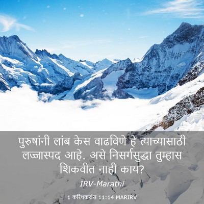 Picture 03 - 1 करिंथकरांस 11:14 MARIRV - पुरुषांनी लांब - Bible Verse Picture