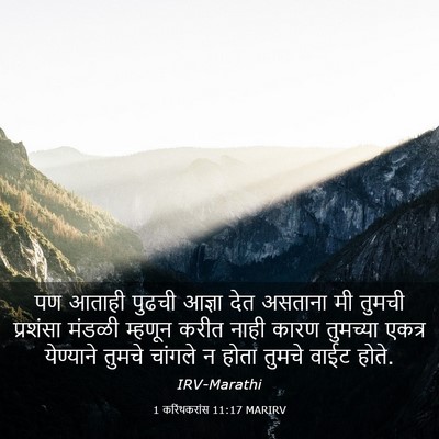 Picture 03 - 1 करिंथकरांस 11:17 MARIRV - पण आताही पुढची - Bible Verse Picture