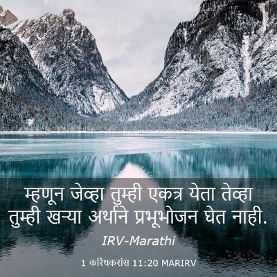 Picture 03 - 1 करिंथकरांस 11:20 MARIRV - म्हणून जेव्हा - Bible Verse Picture