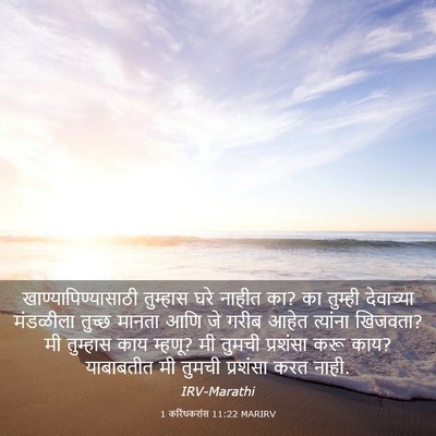 Picture 03 - 1 करिंथकरांस 11:22 MARIRV - खाण्यापिण्यासाठी - Bible Verse Picture