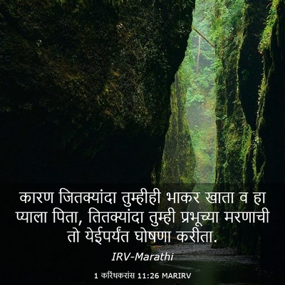 Picture 03 - 1 करिंथकरांस 11:26 MARIRV - कारण जितक्यांदा - Bible Verse Picture