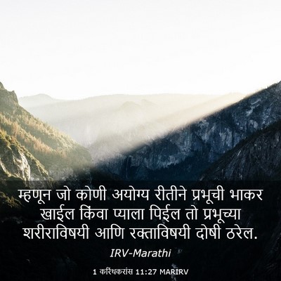 Picture 03 - 1 करिंथकरांस 11:27 MARIRV - म्हणून जो कोणी - Bible Verse Picture