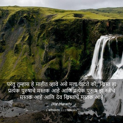 Picture 03 - 1 करिंथकरांस 11:3 MARIRV - परंतु तुम्हास हे - Bible Verse Picture