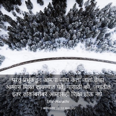 Picture 03 - 1 करिंथकरांस 11:32 MARIRV - परंतु प्रभूकडून - Bible Verse Picture