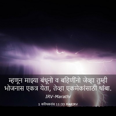 Picture 03 - 1 करिंथकरांस 11:33 MARIRV - म्हणून माझ्या - Bible Verse Picture