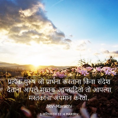Picture 03 - 1 करिंथकरांस 11:4 MARIRV - प्रत्येक पुरुष जो - Bible Verse Picture