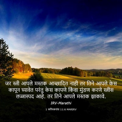 Picture 03 - 1 करिंथकरांस 11:6 MARIRV - जर स्त्री आपले - Bible Verse Picture