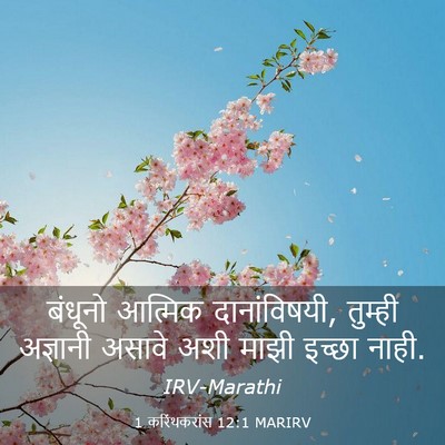 Picture 03 - 1 करिंथकरांस 12:1 MARIRV - बंधूनो आत्मिक - Bible Verse Picture