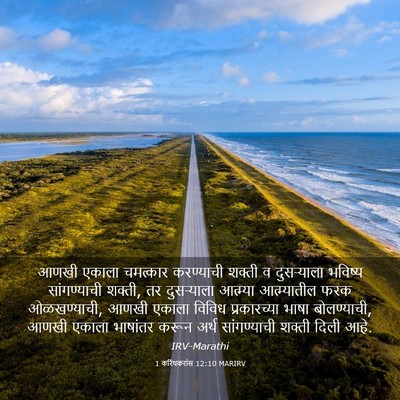 Picture 03 - 1 करिंथकरांस 12:10 MARIRV - आणखी एकाला - Bible Verse Picture