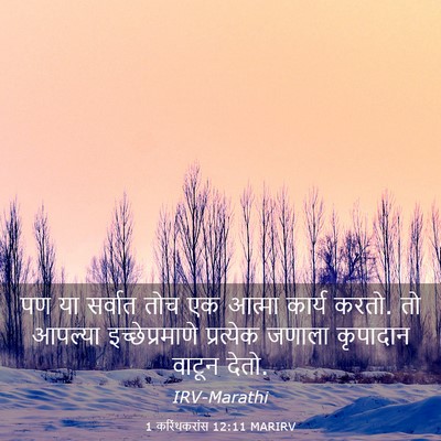 Picture 03 - 1 करिंथकरांस 12:11 MARIRV - पण या सर्वात तोच एक - Bible Verse Picture