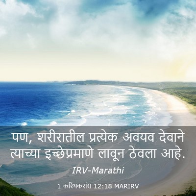 Picture 03 - 1 करिंथकरांस 12:18 MARIRV - पण, शरीरातील - Bible Verse Picture