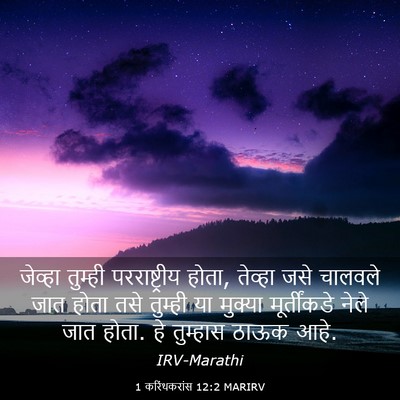 Picture 03 - 1 करिंथकरांस 12:2 MARIRV - जेव्हा तुम्ही - Bible Verse Picture