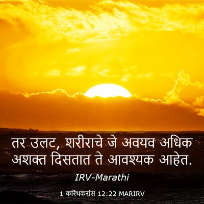Picture 03 - 1 करिंथकरांस 12:22 MARIRV - तर उलट, शरीराचे जे - Bible Verse Picture
