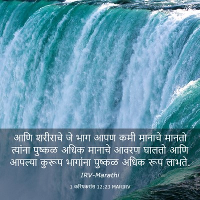 Picture 03 - 1 करिंथकरांस 12:23 MARIRV - आणि शरीराचे जे भाग - Bible Verse Picture