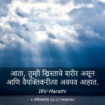 Picture 03 - 1 करिंथकरांस 12:27 MARIRV - आता, तुम्ही - Bible Verse Picture