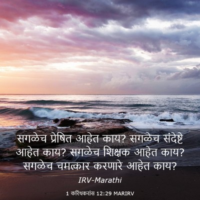 Picture 03 - 1 करिंथकरांस 12:29 MARIRV - सगळेच प्रेषित - Bible Verse Picture