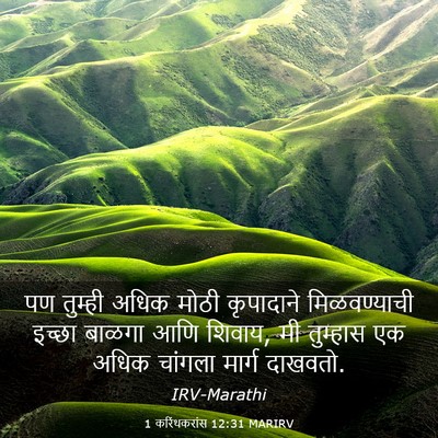Picture 03 - 1 करिंथकरांस 12:31 MARIRV - पण तुम्ही अधिक - Bible Verse Picture