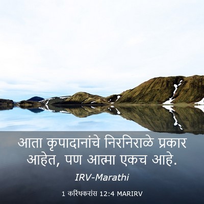 Picture 03 - 1 करिंथकरांस 12:4 MARIRV - आता कृपादानांचे - Bible Verse Picture