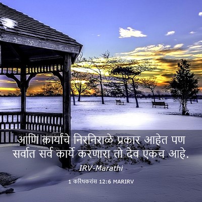 Picture 03 - 1 करिंथकरांस 12:6 MARIRV - आणि कार्यांचे - Bible Verse Picture