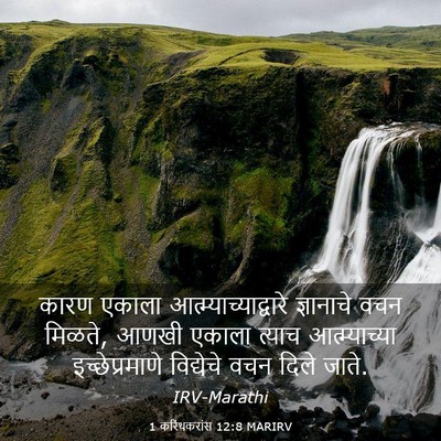 Picture 03 - 1 करिंथकरांस 12:8 MARIRV - कारण एकाला - Bible Verse Picture