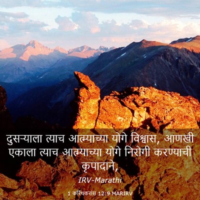 Picture 03 - 1 करिंथकरांस 12:9 MARIRV - दुसर्‍याला त्याच - Bible Verse Picture