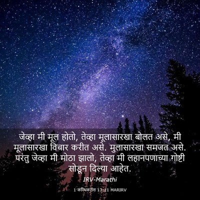 Picture 03 - 1 करिंथकरांस 13:11 MARIRV - जेव्हा मी मूल होतो, - Bible Verse Picture