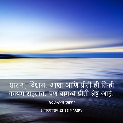 Picture 03 - 1 करिंथकरांस 13:13 MARIRV - सारांश, विश्वास, - Bible Verse Picture