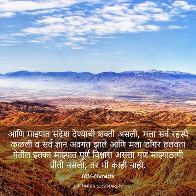 Picture 03 - 1 करिंथकरांस 13:2 MARIRV - आणि माझ्यात संदेश - Bible Verse Picture